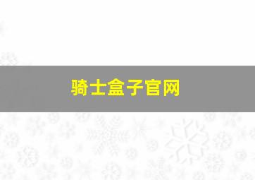 骑士盒子官网