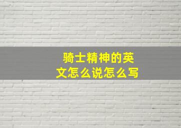 骑士精神的英文怎么说怎么写