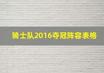 骑士队2016夺冠阵容表格