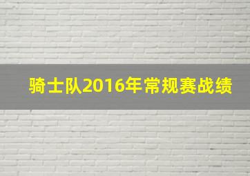 骑士队2016年常规赛战绩