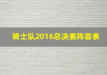 骑士队2016总决赛阵容表