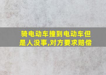 骑电动车撞到电动车但是人没事,对方要求赔偿