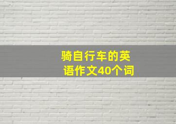 骑自行车的英语作文40个词