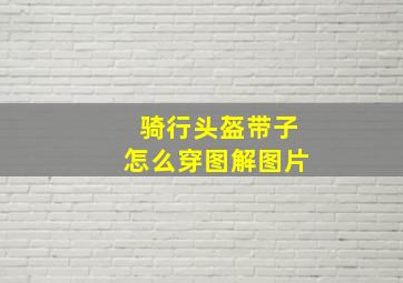 骑行头盔带子怎么穿图解图片