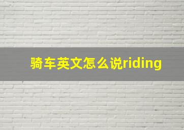 骑车英文怎么说riding