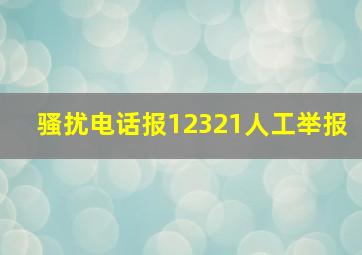 骚扰电话报12321人工举报