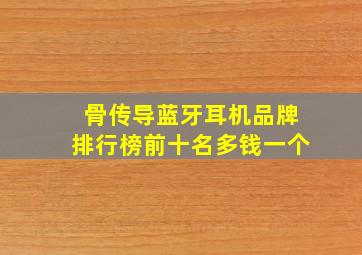 骨传导蓝牙耳机品牌排行榜前十名多钱一个