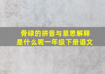 骨碌的拼音与意思解释是什么呢一年级下册语文