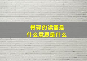 骨碌的读音是什么意思是什么