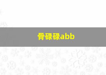 骨碌碌abb