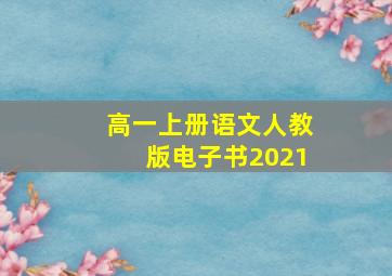 高一上册语文人教版电子书2021