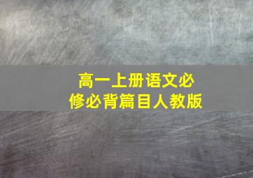 高一上册语文必修必背篇目人教版