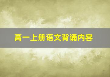 高一上册语文背诵内容