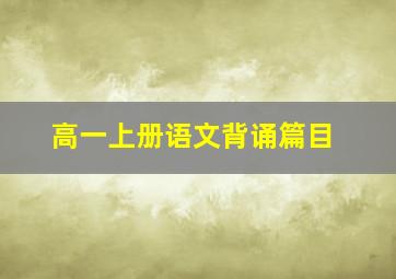 高一上册语文背诵篇目