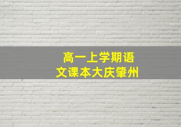 高一上学期语文课本大庆肇州