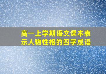 高一上学期语文课本表示人物性格的四字成语