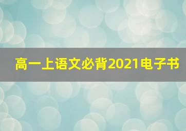 高一上语文必背2021电子书