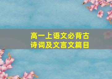 高一上语文必背古诗词及文言文篇目