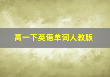 高一下英语单词人教版