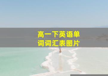 高一下英语单词词汇表图片