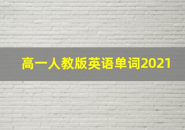 高一人教版英语单词2021