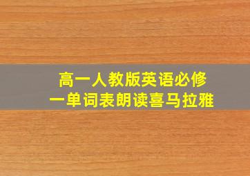 高一人教版英语必修一单词表朗读喜马拉雅