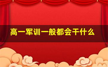 高一军训一般都会干什么