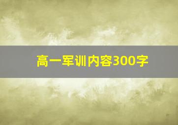 高一军训内容300字