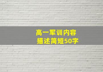 高一军训内容描述简短50字