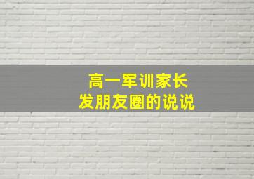 高一军训家长发朋友圈的说说