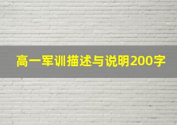 高一军训描述与说明200字