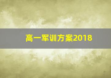 高一军训方案2018