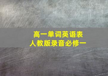 高一单词英语表人教版录音必修一