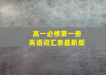 高一必修第一册英语词汇表最新版