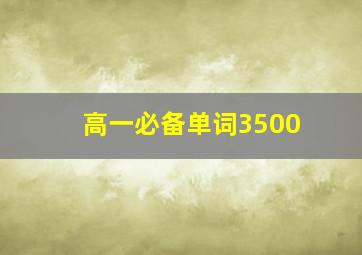 高一必备单词3500