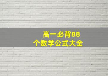 高一必背88个数学公式大全