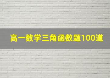 高一数学三角函数题100道