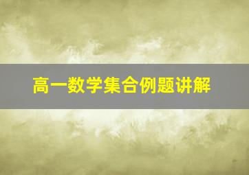 高一数学集合例题讲解