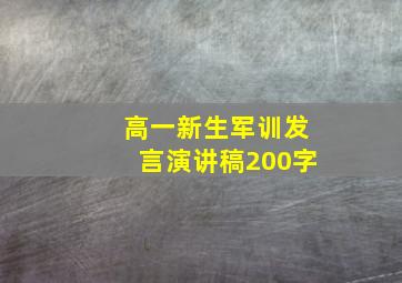 高一新生军训发言演讲稿200字