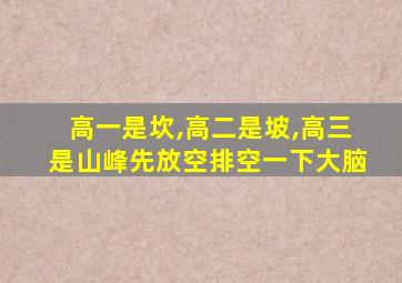 高一是坎,高二是坡,高三是山峰先放空排空一下大脑