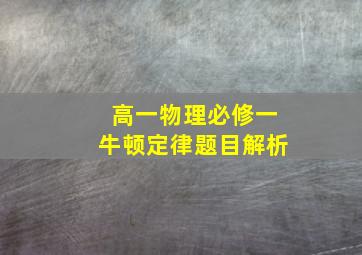 高一物理必修一牛顿定律题目解析