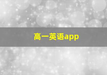 高一英语app