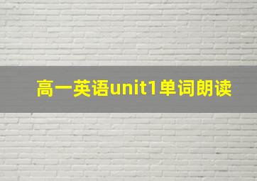 高一英语unit1单词朗读