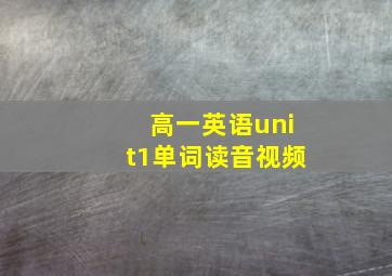 高一英语unit1单词读音视频