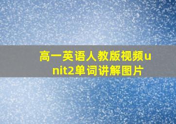 高一英语人教版视频unit2单词讲解图片