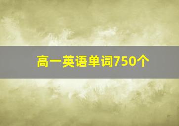 高一英语单词750个