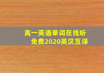 高一英语单词在线听免费2020英汉互译