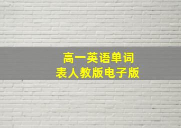 高一英语单词表人教版电子版