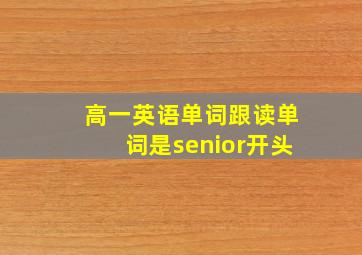 高一英语单词跟读单词是senior开头