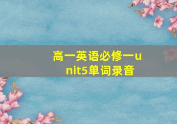 高一英语必修一unit5单词录音